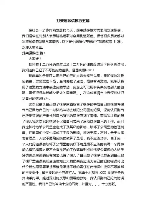 打架道歉信模板五篇