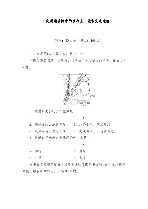 [精品]新人教版高考地理一轮达标检测第14讲交通运输网中的线和点城市交通运输及答案