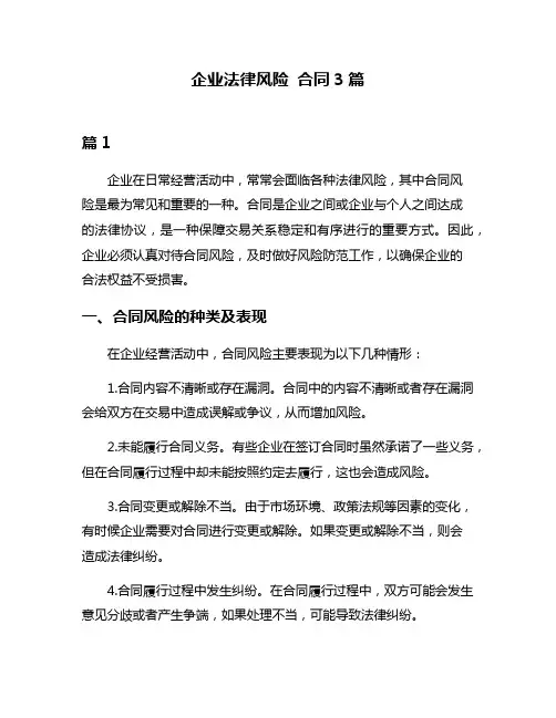 企业法律风险 合同3篇