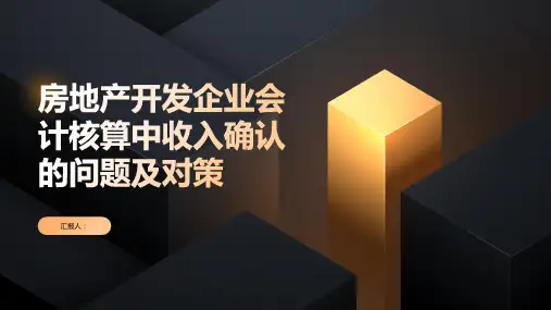 房地产开发企业会计核算中收入确认的问题及对策