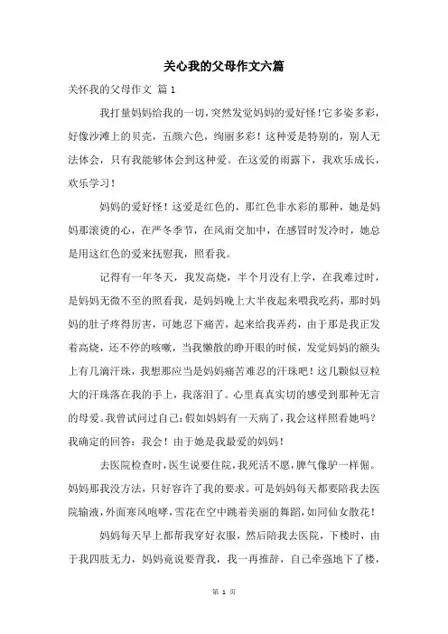 关心我的父母作文六篇