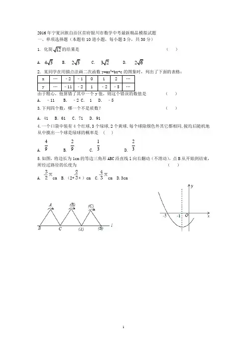 2016年宁夏回族自治区首府银川市数学中考最新精品模拟试题