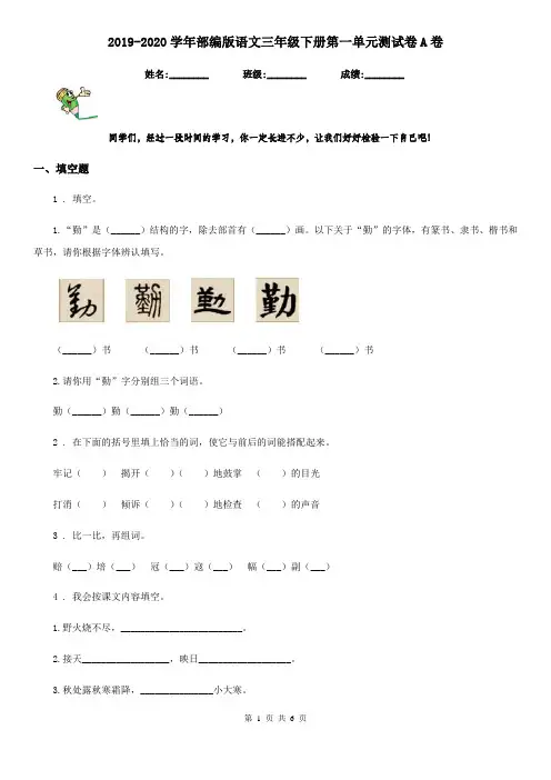2019-2020学年部编版语文三年级下册第一单元测试卷A卷