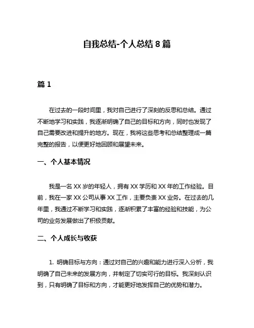 自我总结-个人总结8篇