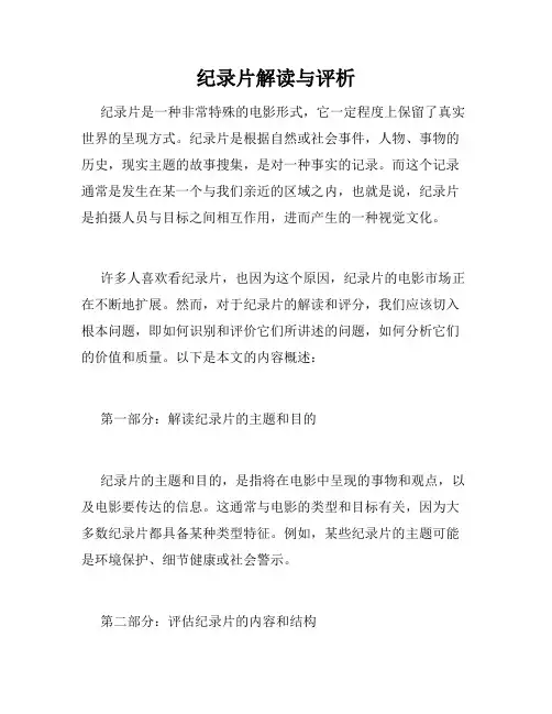 纪录片解读与评析