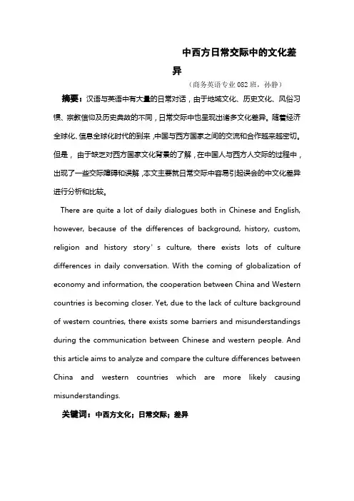中西方日常交际中的文化差异