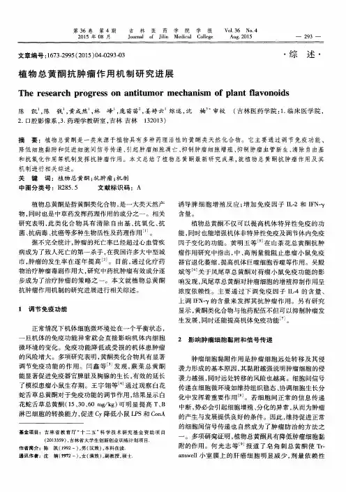 植物总黄酮抗肿瘤作用机制研究进展