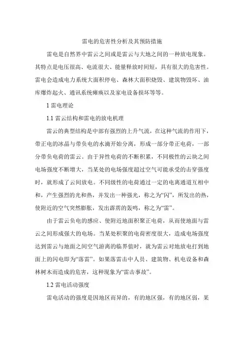 雷电的危害性分析及其预防措施