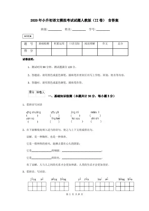 2020年小升初语文模拟考试试题人教版(II卷) 含答案
