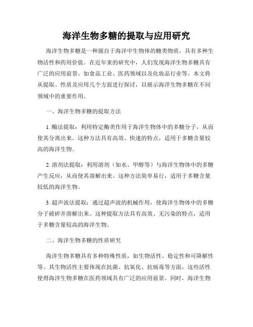 海洋生物多糖的提取与应用研究