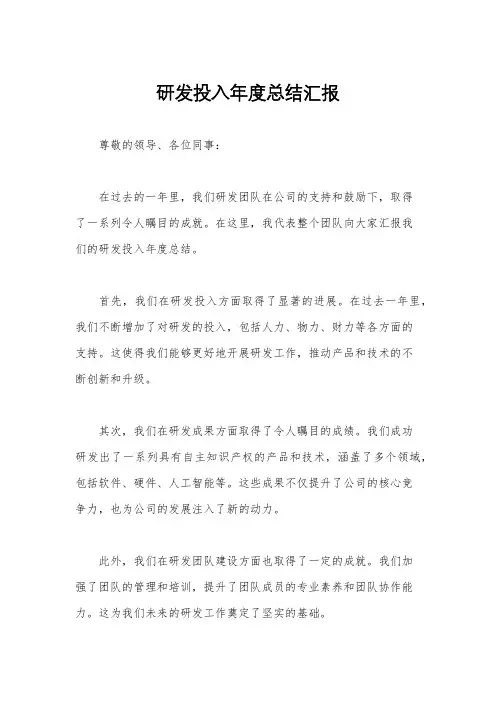 研发投入年度总结汇报