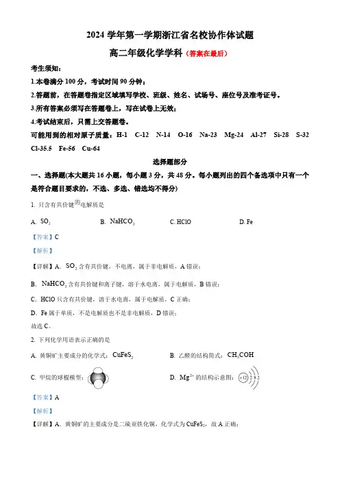 浙江省杭州市周边重点中学2024-2025学年高二上学期开学考试化学试题含答案