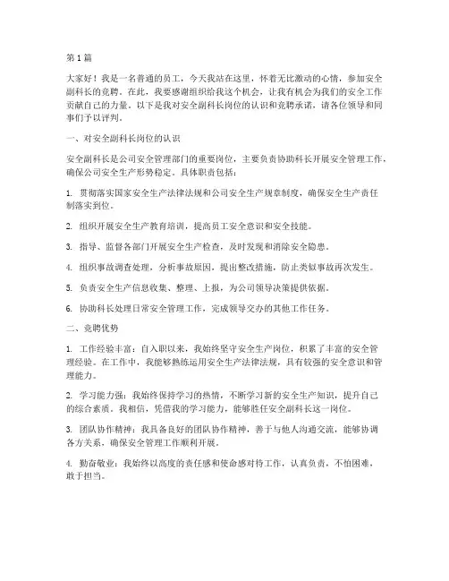 安全副科长竞聘演讲稿(3篇)