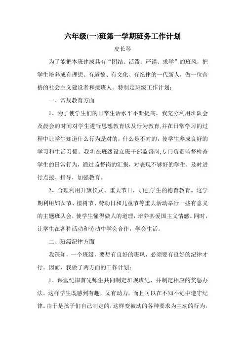 六年级(一)班第一学期班务工作计划