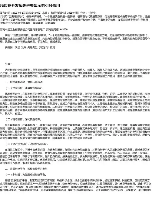 浅谈充分发挥先进典型示范引导作用