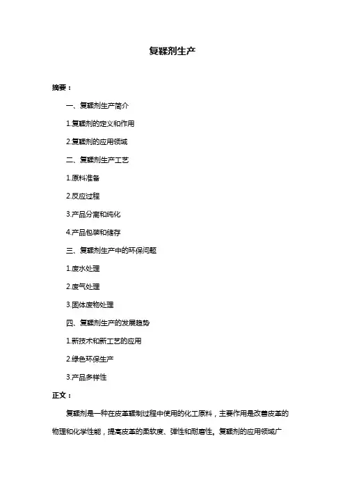 复鞣剂生产