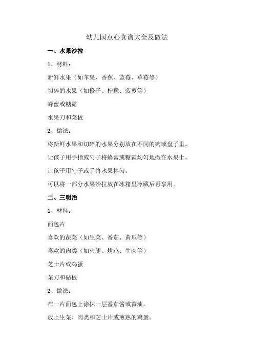 幼儿园点心食谱大全及做法