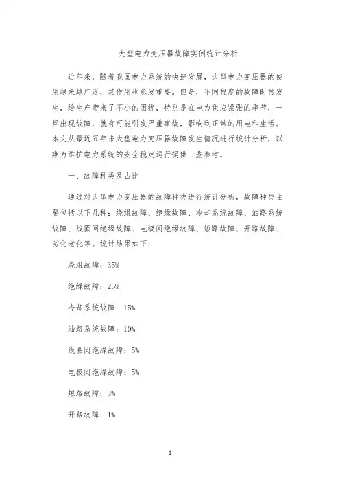 大型电力变压器故障实例统计分析