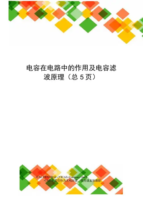 电容在电路中的作用及电容滤波原理