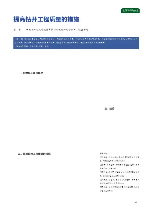 提高钻井工程质量的措施