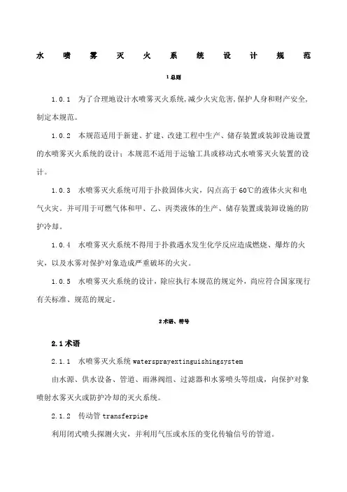 水喷雾灭火系统设计规范