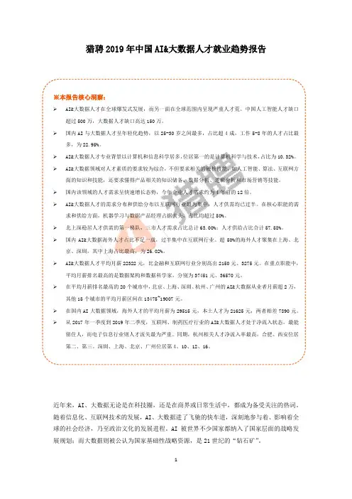 2019 年中国AI 大数据人才就业趋势报告-猎聘 -201909