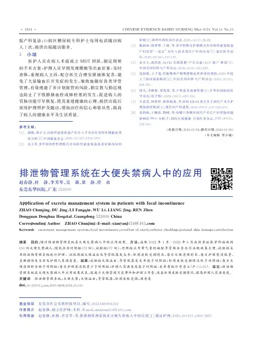 排泄物管理系统在大便失禁病人中的应用