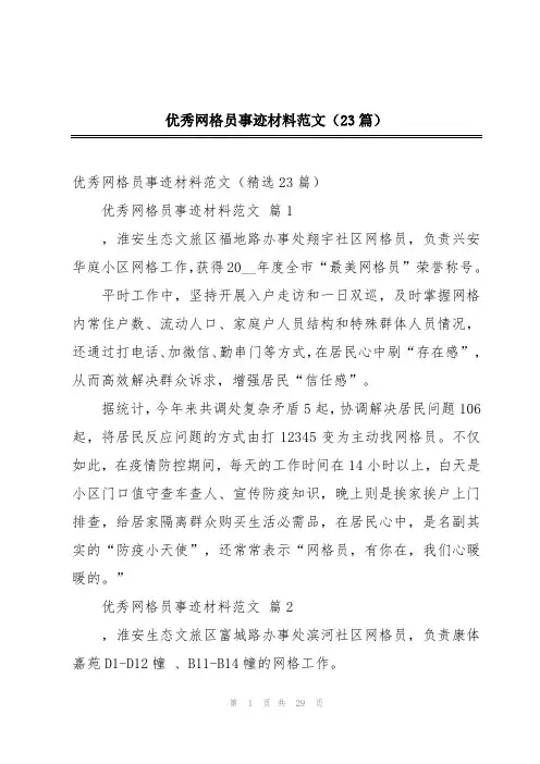 优秀网格员事迹材料范文(23篇)
