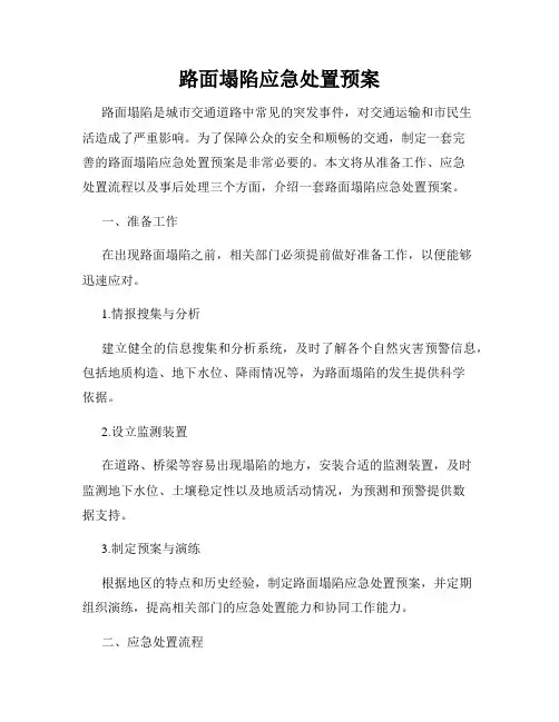 路面塌陷应急处置预案