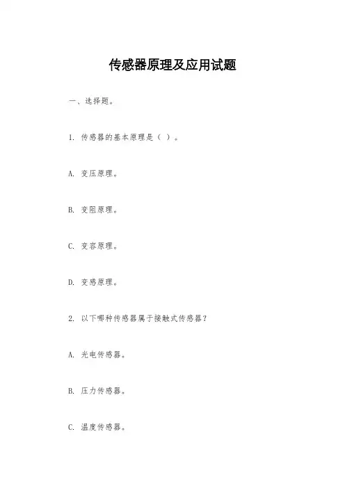 传感器原理及应用试题