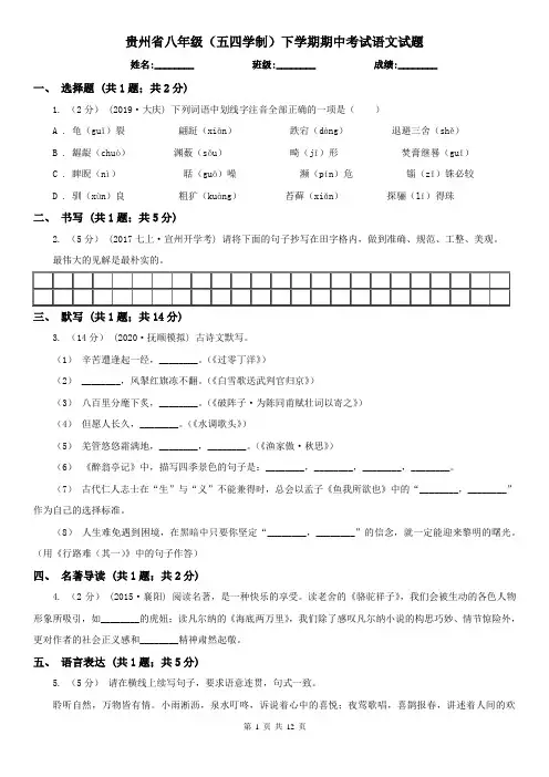 贵州省八年级(五四学制)下学期期中考试语文试题