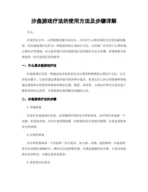 沙盘游戏疗法的使用方法及步骤详解