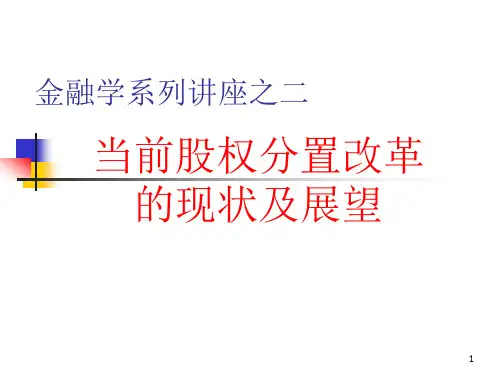 当前股权分置改革的现状及展望(PPT 101)