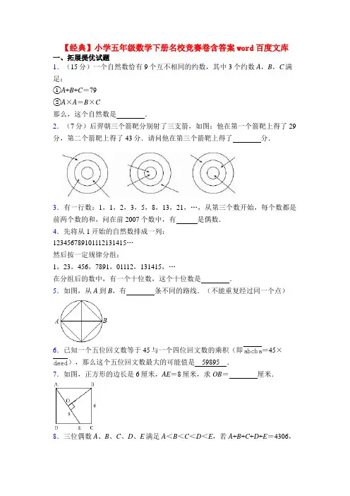【经典】小学五年级数学下册名校竞赛卷含答案word百度文库