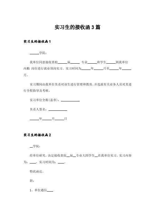 实习生的接收函3篇