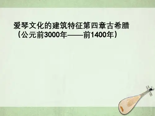 爱琴文化建筑特征第四章古希腊(公元前3000年—前1400年)