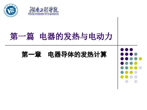 电器学第一章  电器导体的发热计算1