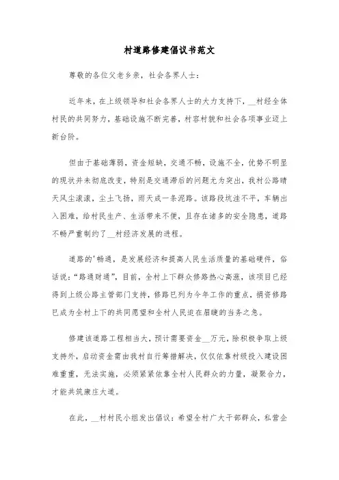 村道路修建倡议书范文(二篇)