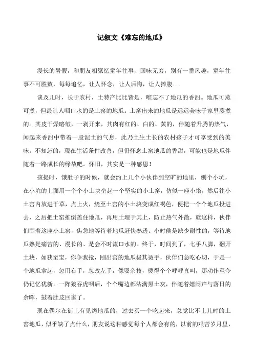 记叙文《难忘的地瓜》