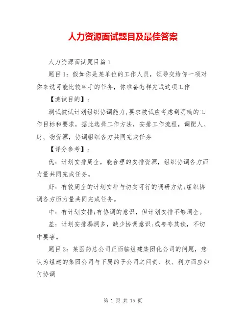 人力资源面试题目及最佳答案