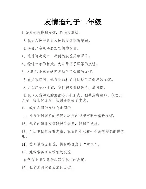 友情造句子二年级