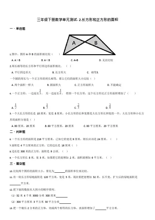 【西师大版】三年级下册数学单元测试- 2.长方形和正方形的面积     【有答案】