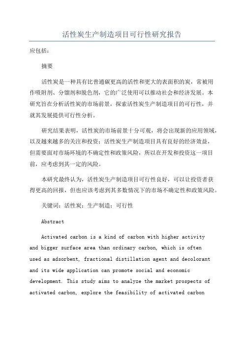 活性炭生产制造项目可行性研究报告