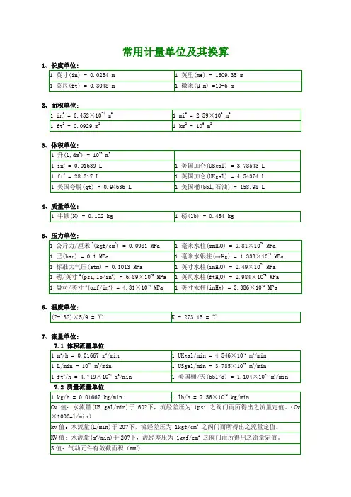 常用计量单位及其换算