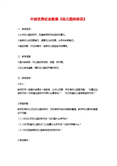 中班优秀社会教案《幼儿园的标识》