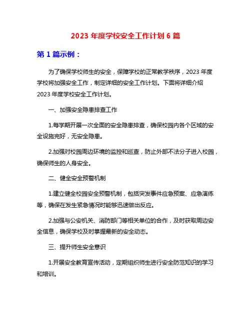 2023年度学校安全工作计划6篇