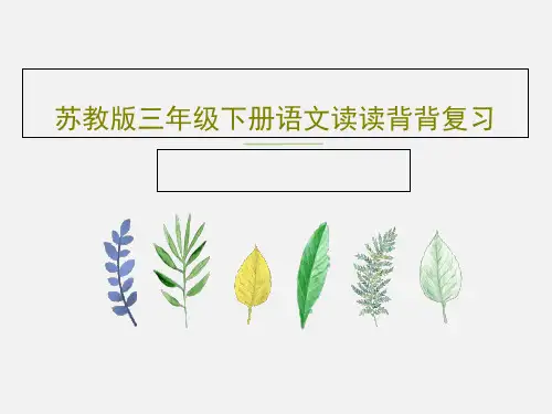 苏教版三年级下册语文读读背背复习共27页