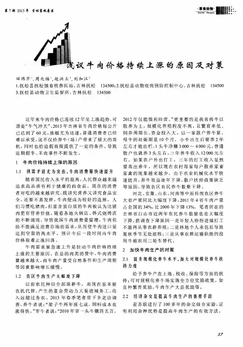 浅议牛肉价格持续上涨的原因及对策