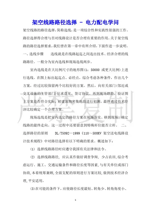 架空线路路径选择电力配电知识