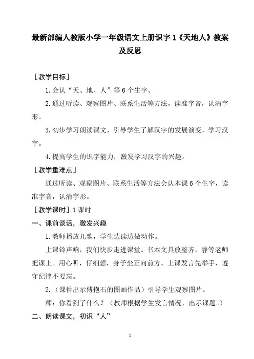 最新部编人教版小学一年级语文上册识字1《天地人》教案及反思